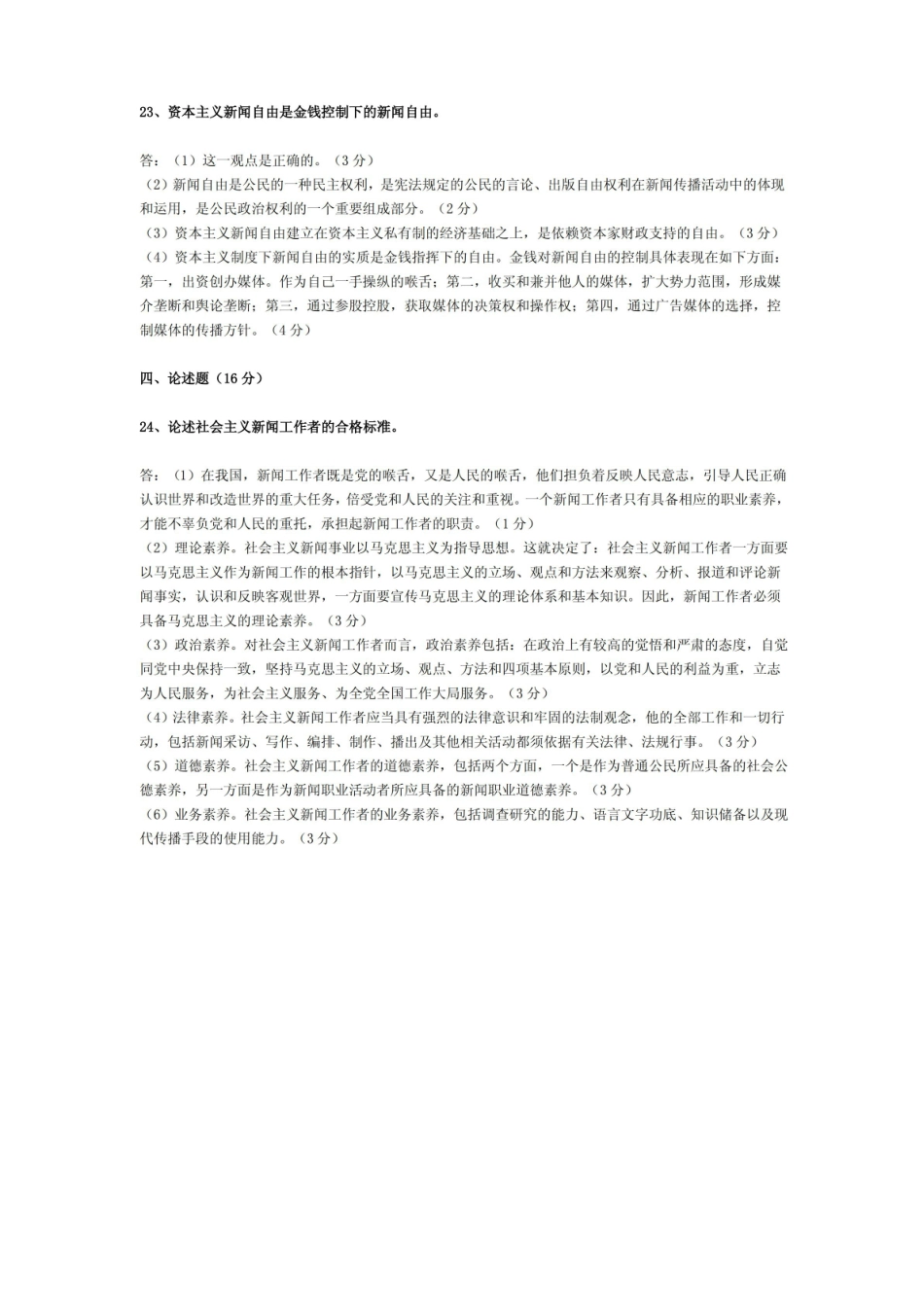 广播电视新闻基础知识模拟试卷(三).pdf_第3页