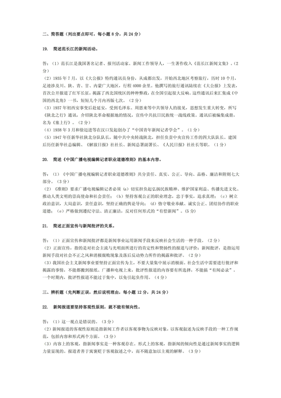 广播电视新闻基础知识模拟试卷(一).pdf_第2页