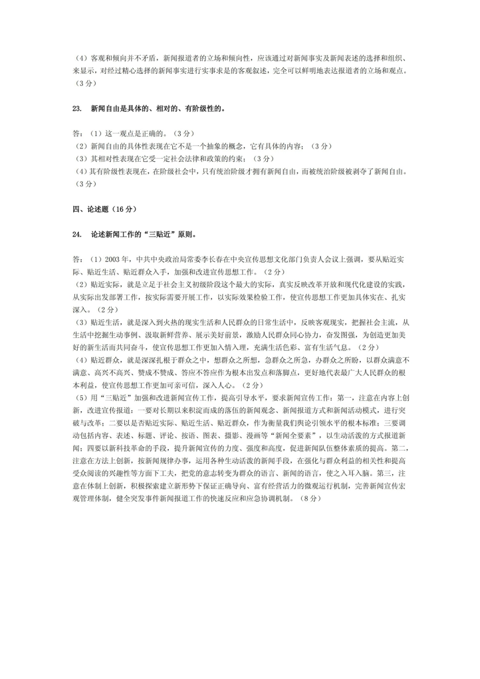 广播电视新闻基础知识模拟试卷(一).pdf_第3页
