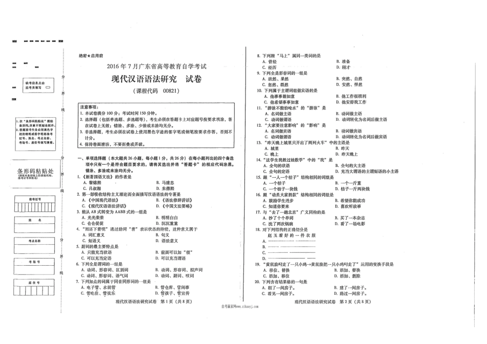 广东省2016年7月自考《00821现代汉语语法研究》试题及答案.pdf_第1页