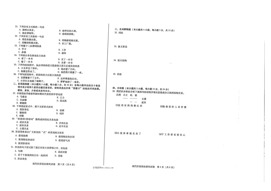 广东省2016年7月自考《00821现代汉语语法研究》试题及答案.pdf_第2页