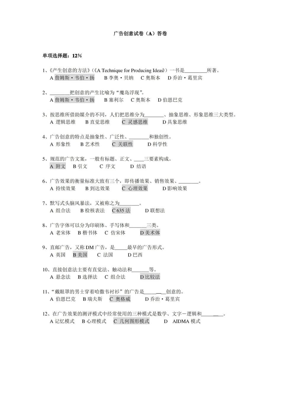 广告创意试卷(A)答卷.pdf_第1页