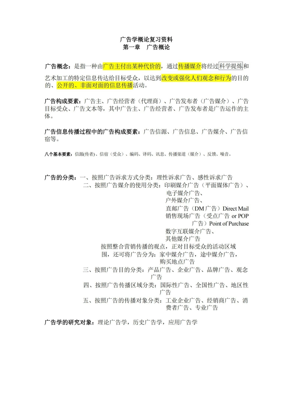 广告学概论重点复习资料-完整版.pdf_第1页