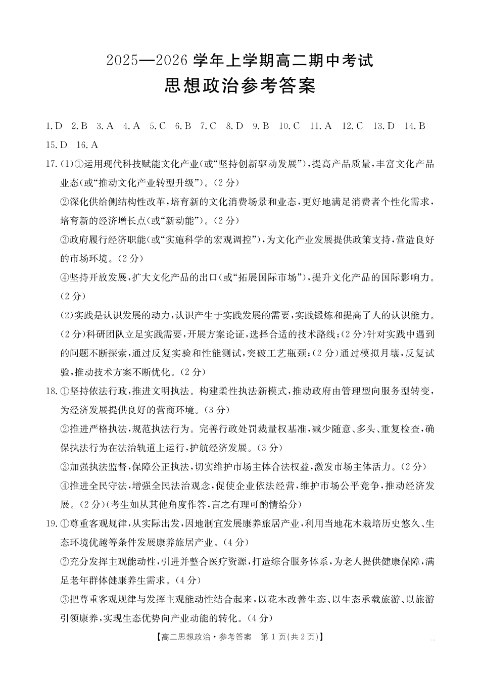 广西2027届高二上学期11月期中考试（26-125B）政治答案.pdf_第1页