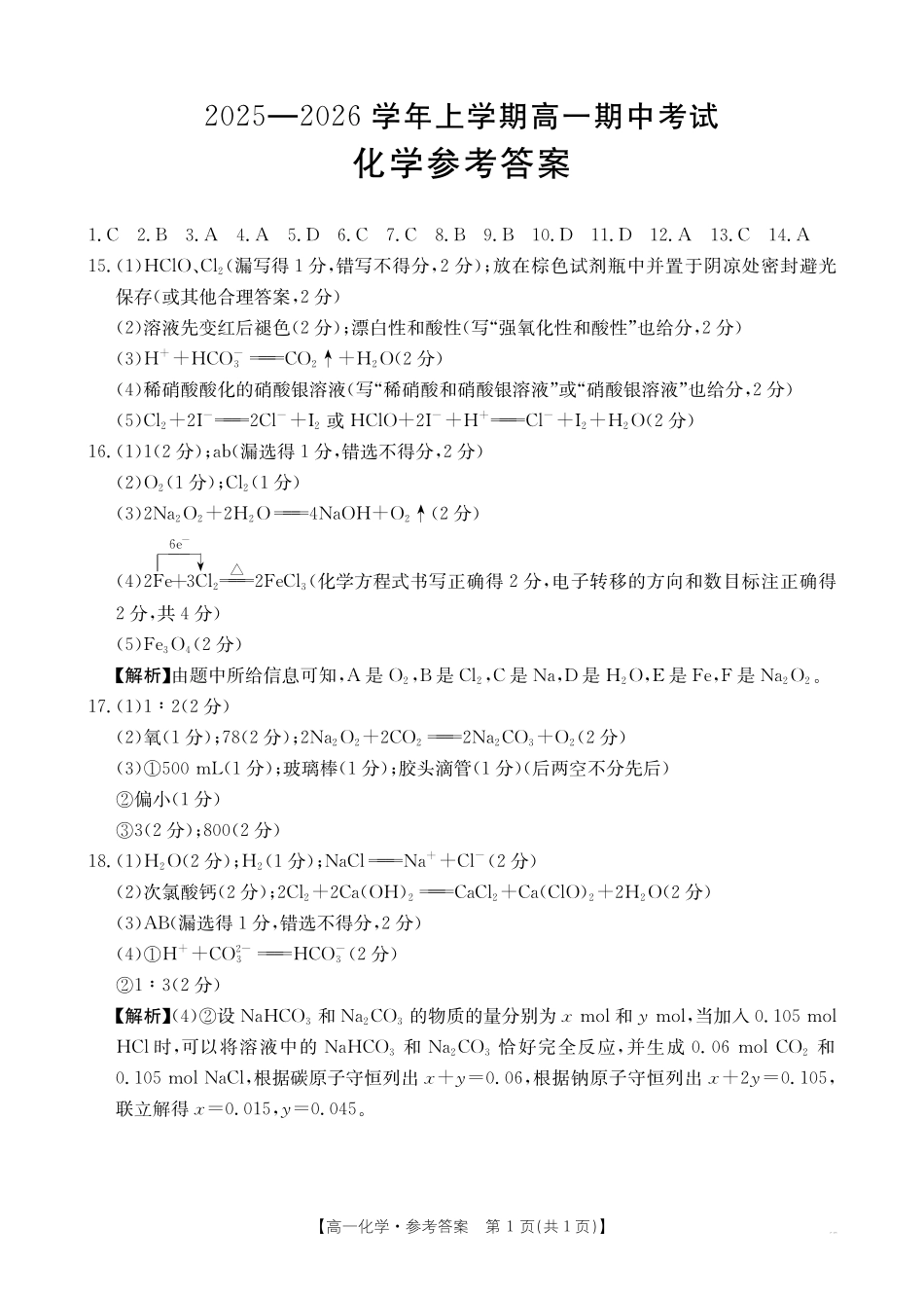 广西2028届高一上学期11月期中考试（26-125A）化学答案.pdf_第1页