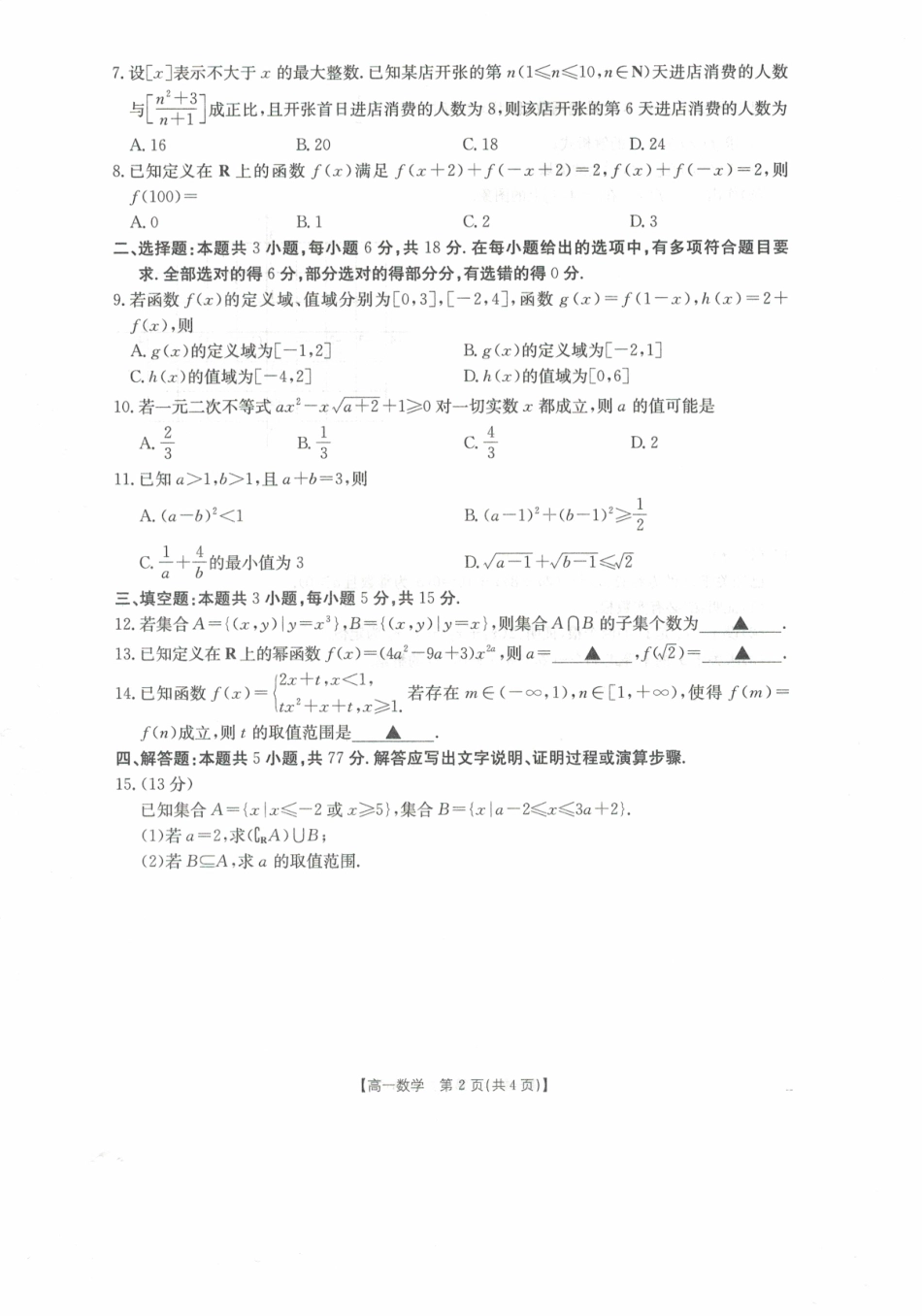 广西2028届高一上学期11月期中考试(26-125A)数学.pdf_第2页