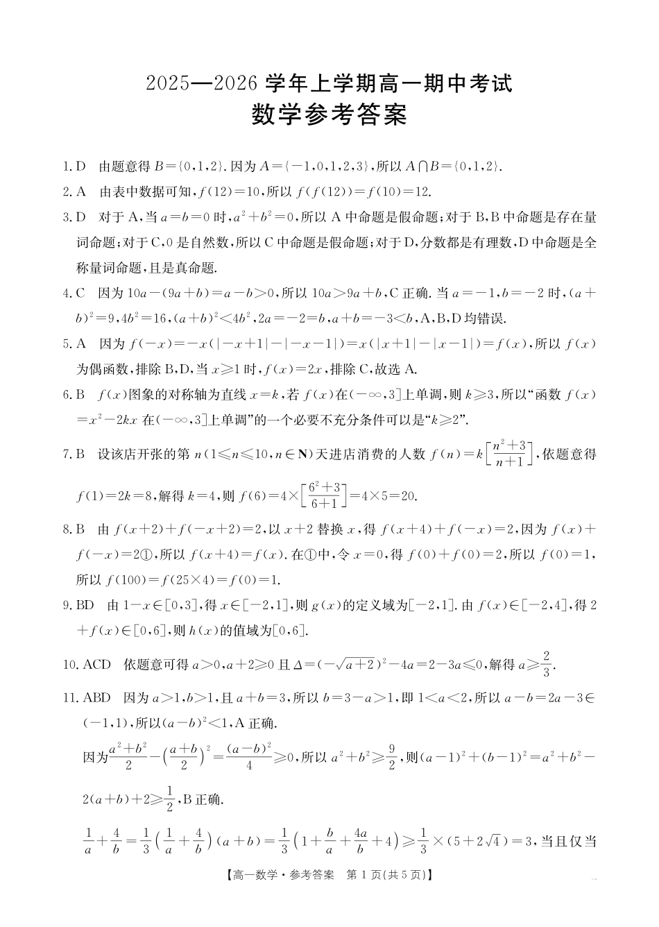 广西2028届高一上学期11月期中考试(26-125A)数学答案.pdf_第1页