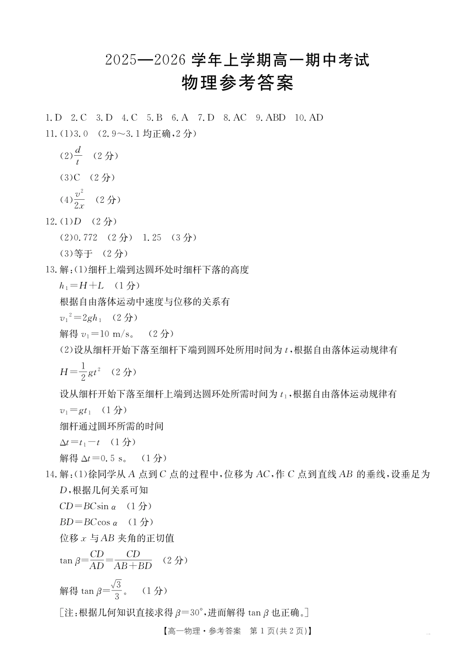 广西2028届高一上学期11月期中考试（26-125A）物理答案.pdf_第1页