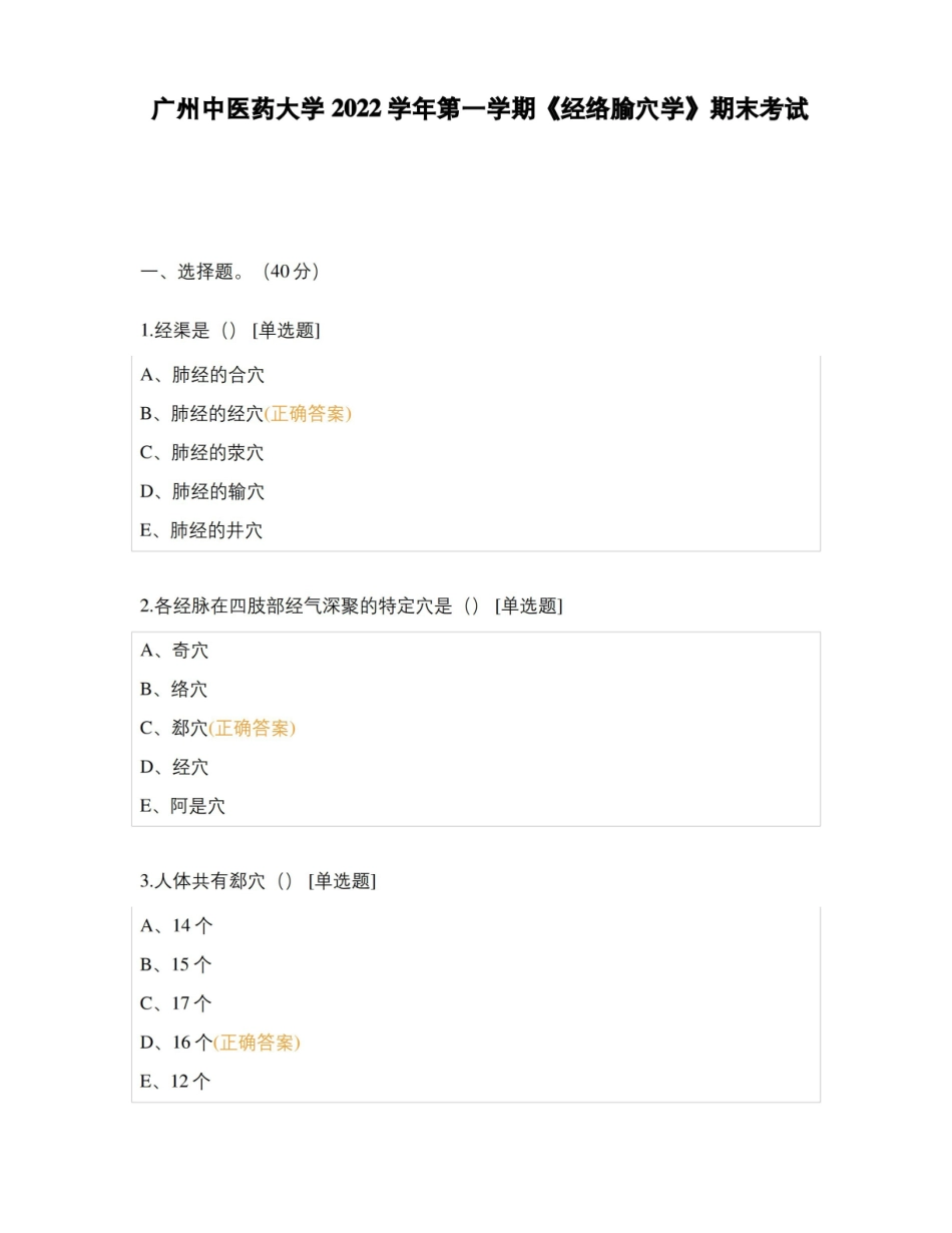 广州中医药大学2022学年第一学期经络腧穴学期末考试.pdf_第1页