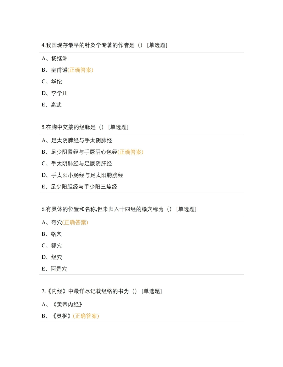 广州中医药大学2022学年第一学期经络腧穴学期末考试.pdf_第2页