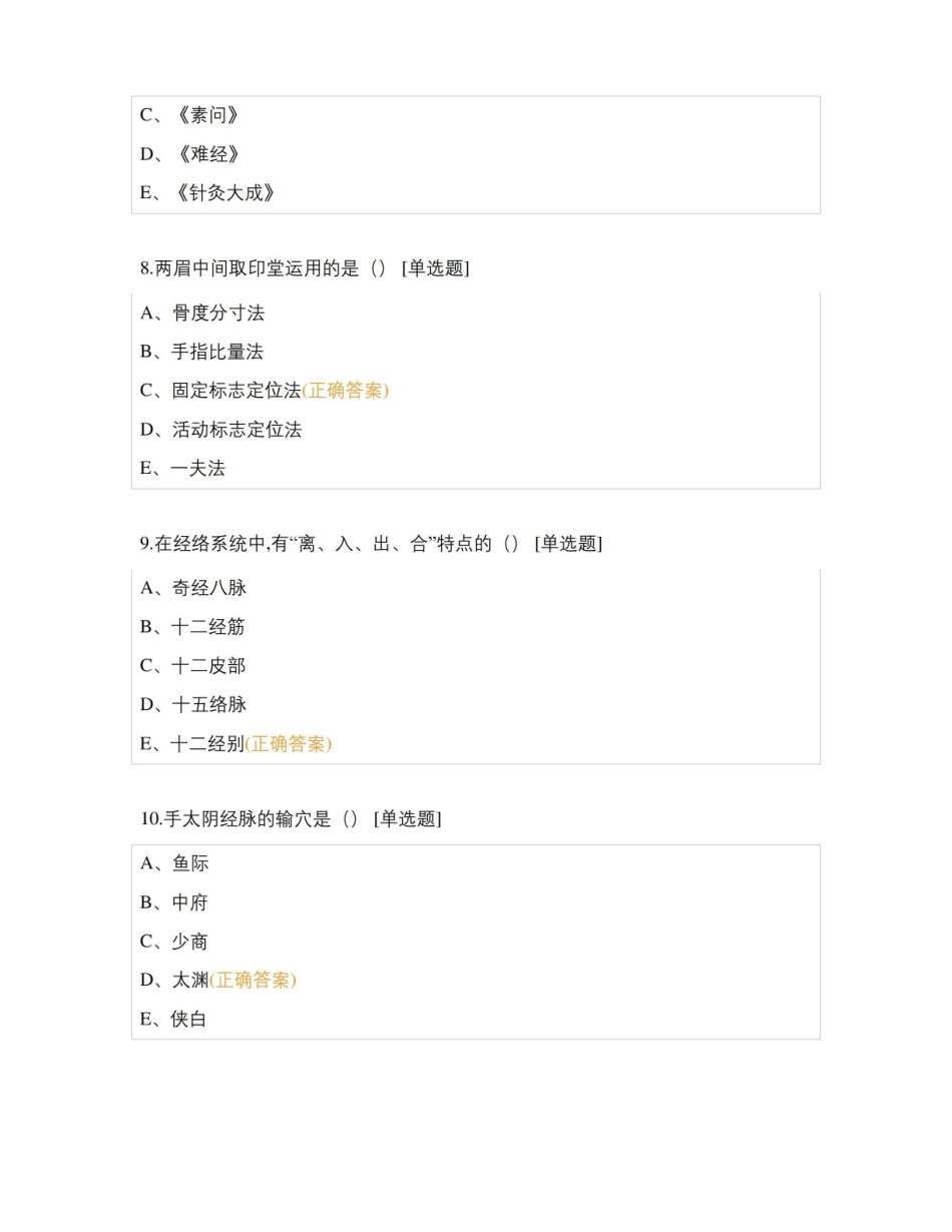 广州中医药大学2022学年第一学期经络腧穴学期末考试.pdf_第3页