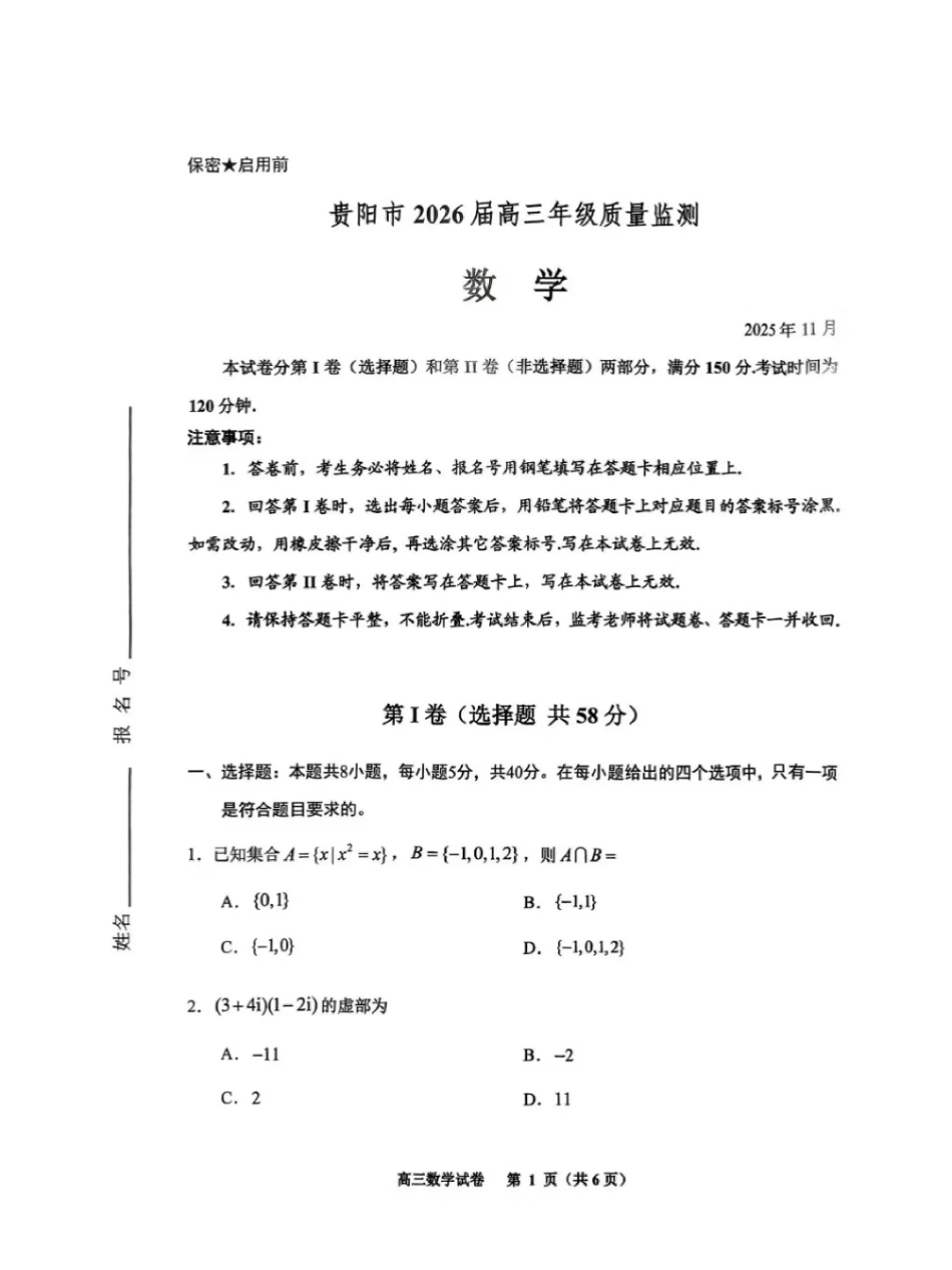 贵州省贵阳市2026届高三年级质量监测数学.pdf_第1页