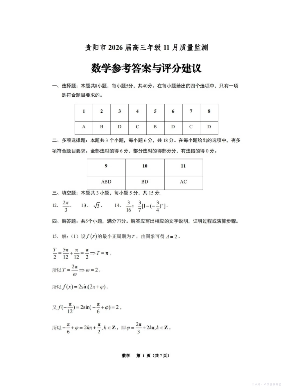 贵州省贵阳市2026届高三年级质量监测数学答案.pdf_第1页