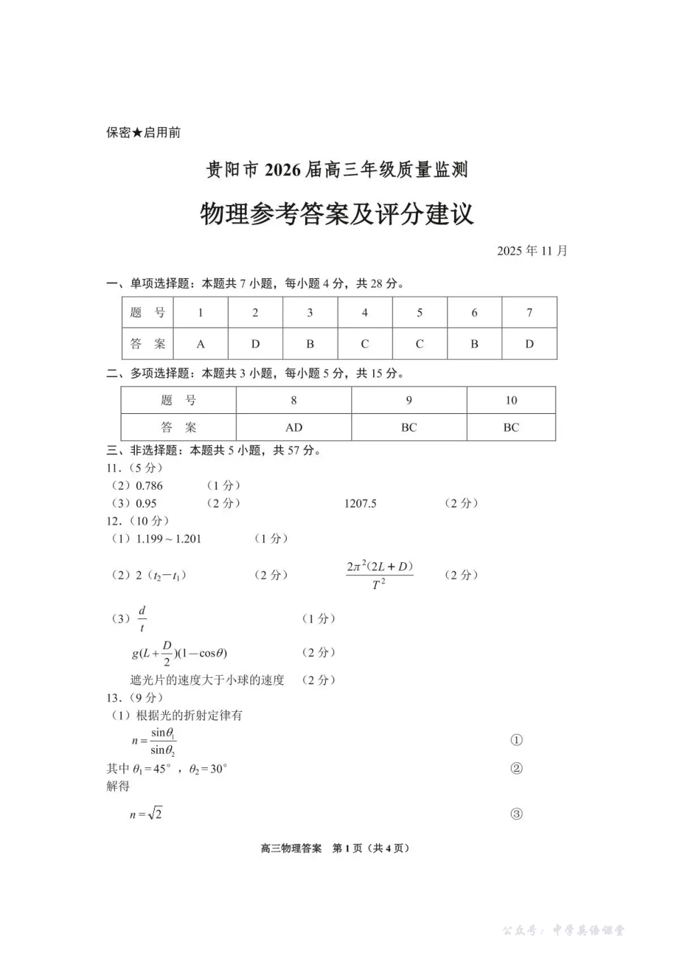 贵州省贵阳市2026届高三年级质量监测物理答案.pdf_第1页
