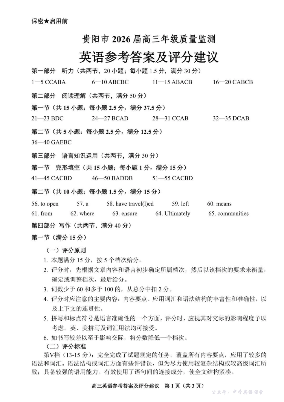 贵州省贵阳市2026届高三年级质量监测英语答案.pdf_第1页