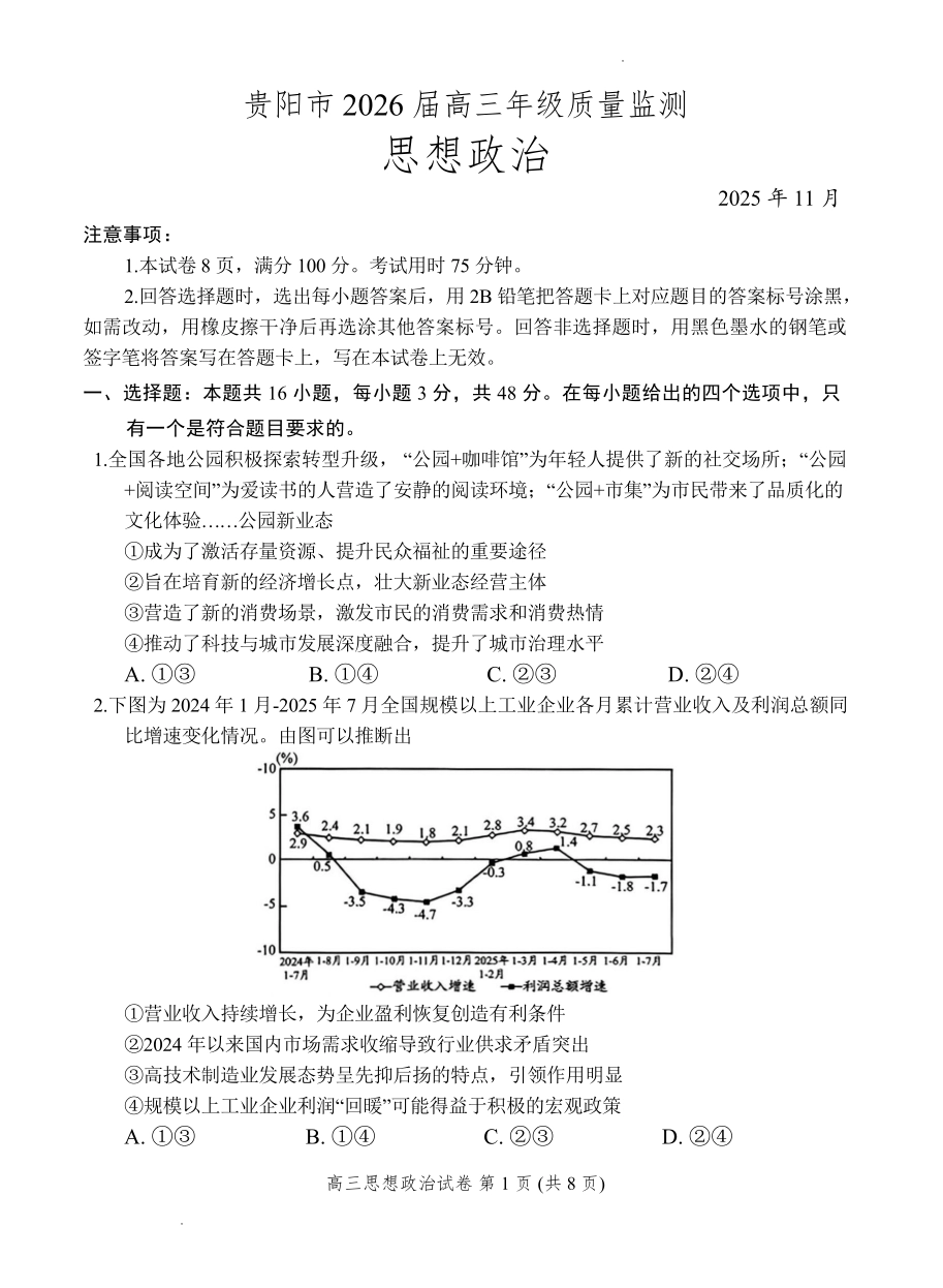 贵州省贵阳市2026届高三年级质量监测政治.pdf_第1页
