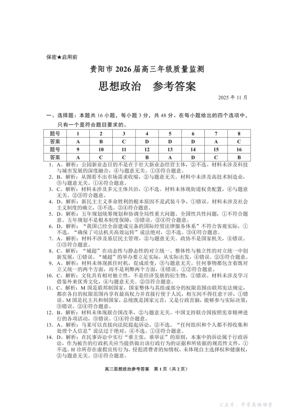 贵州省贵阳市2026届高三年级质量监测政治答案.pdf_第1页