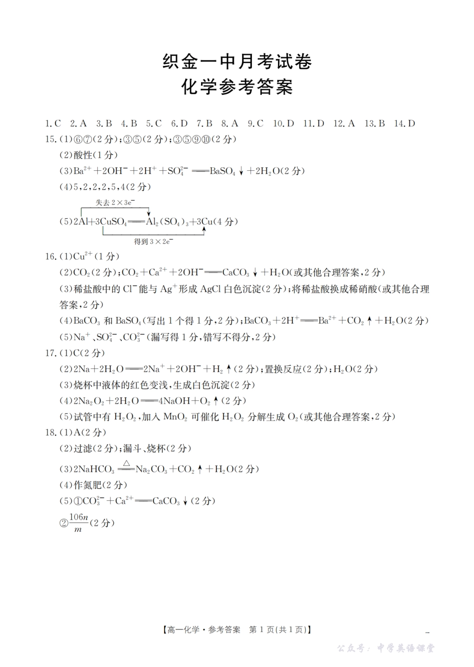 贵州省织金一中2025-2026学年高一11月月考(25-114A)化学答案.pdf_第1页