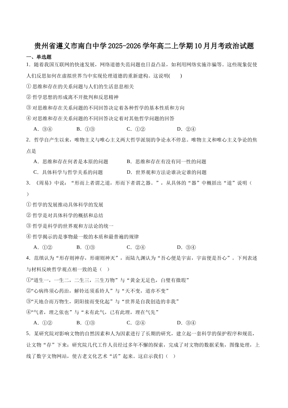 贵州省遵义市南白中学2025-2026学年高二上学期10月质量监测试题政治含答案.docx_第1页