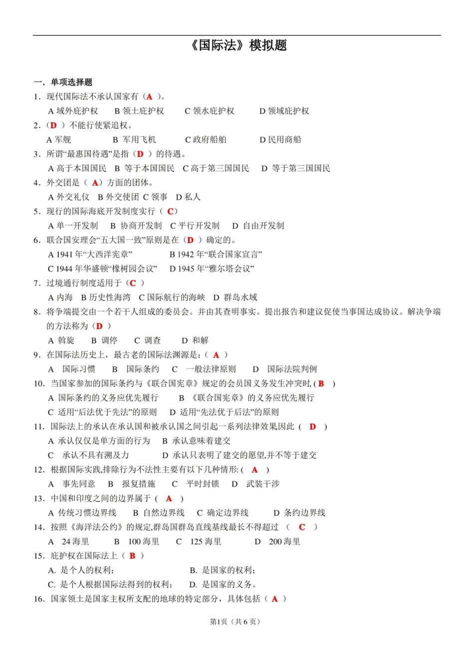 国际法期末考试试题 答案.pdf_第1页