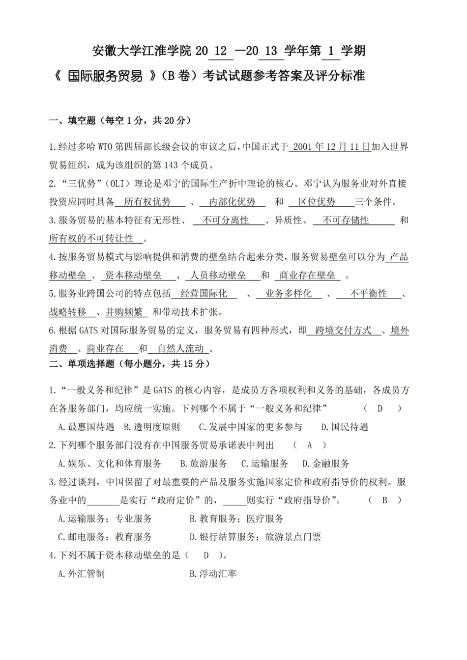 国际服务贸易B卷及答案.pdf_第1页