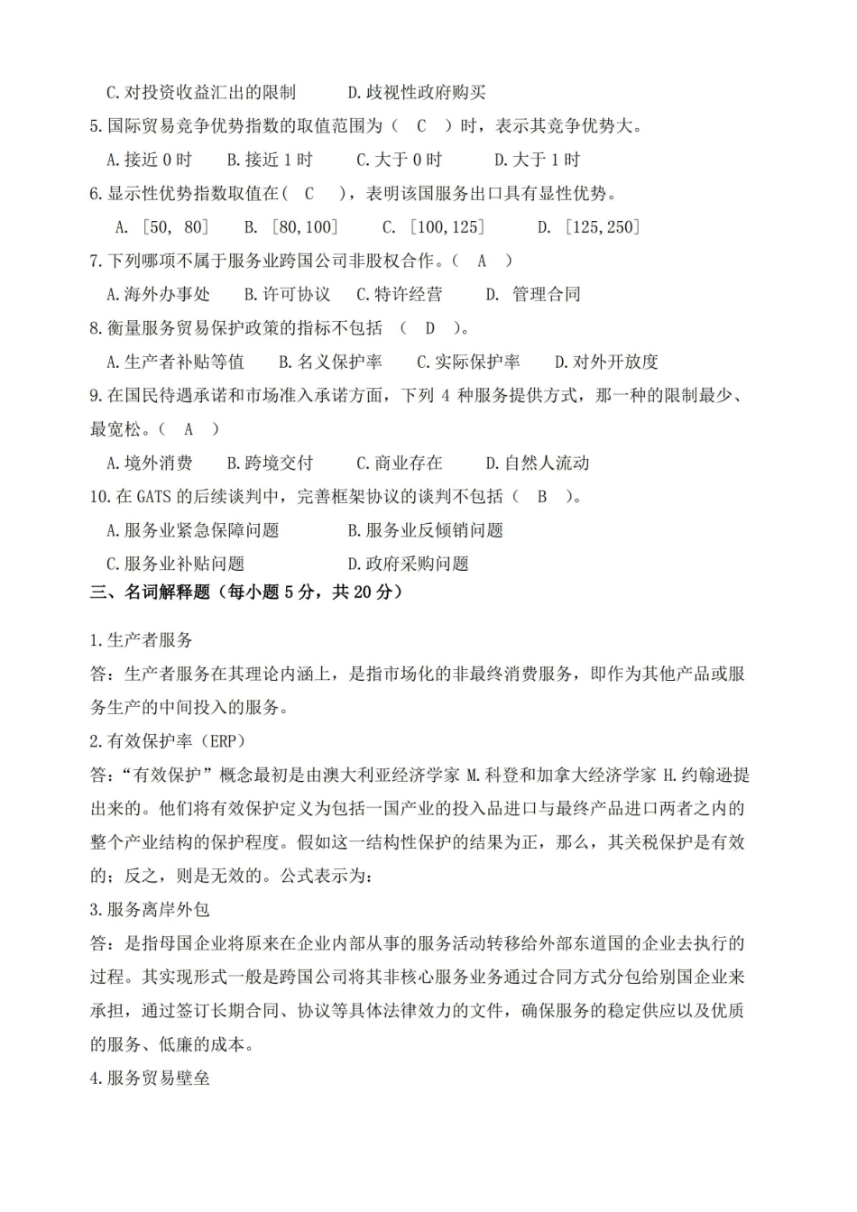 国际服务贸易B卷及答案.pdf_第2页