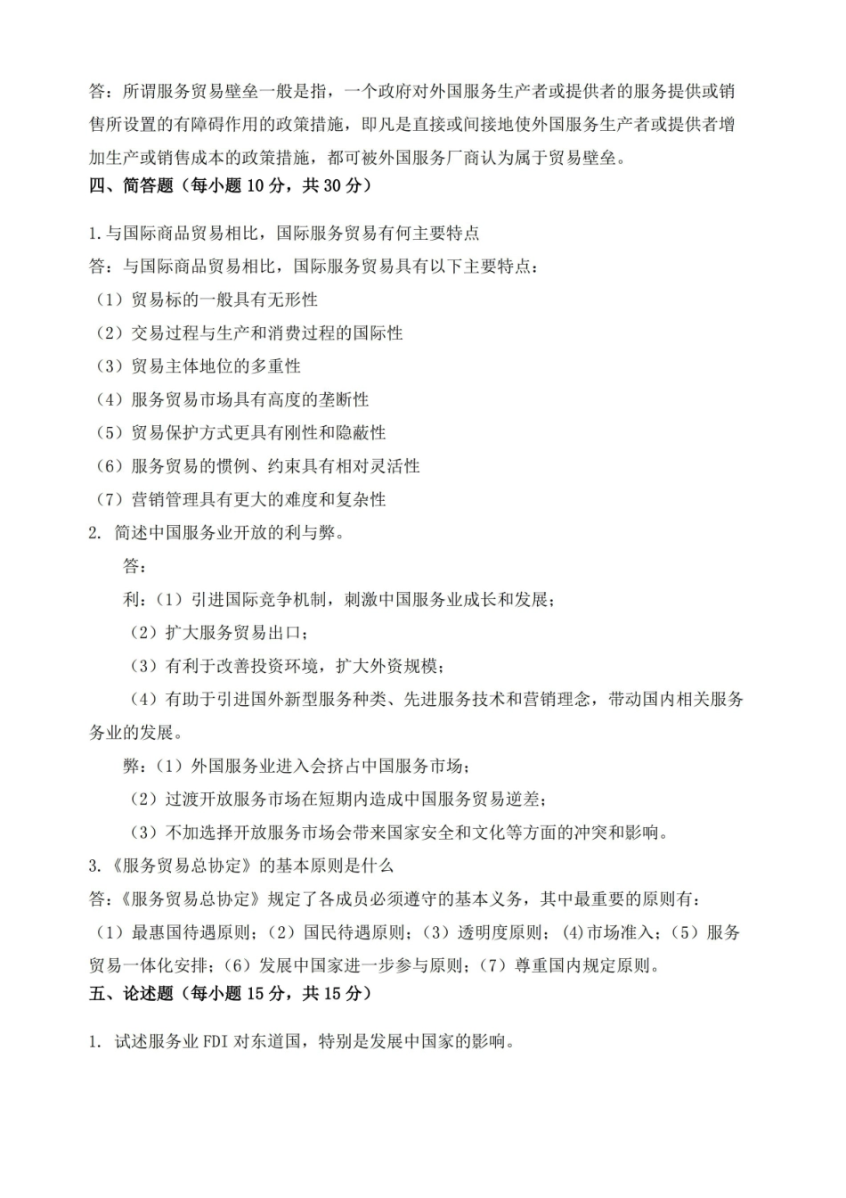 国际服务贸易B卷及答案.pdf_第3页