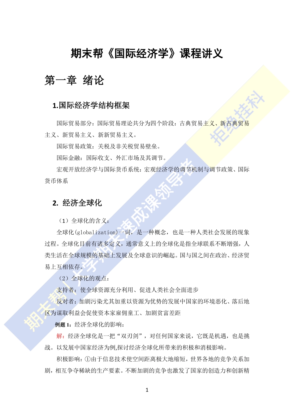 国际经济学讲义.pdf_第1页