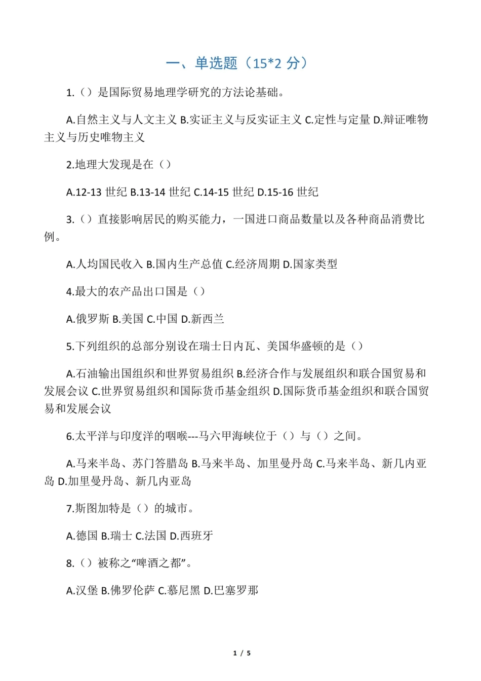 国际贸易地理考试试卷及答案.pdf_第1页