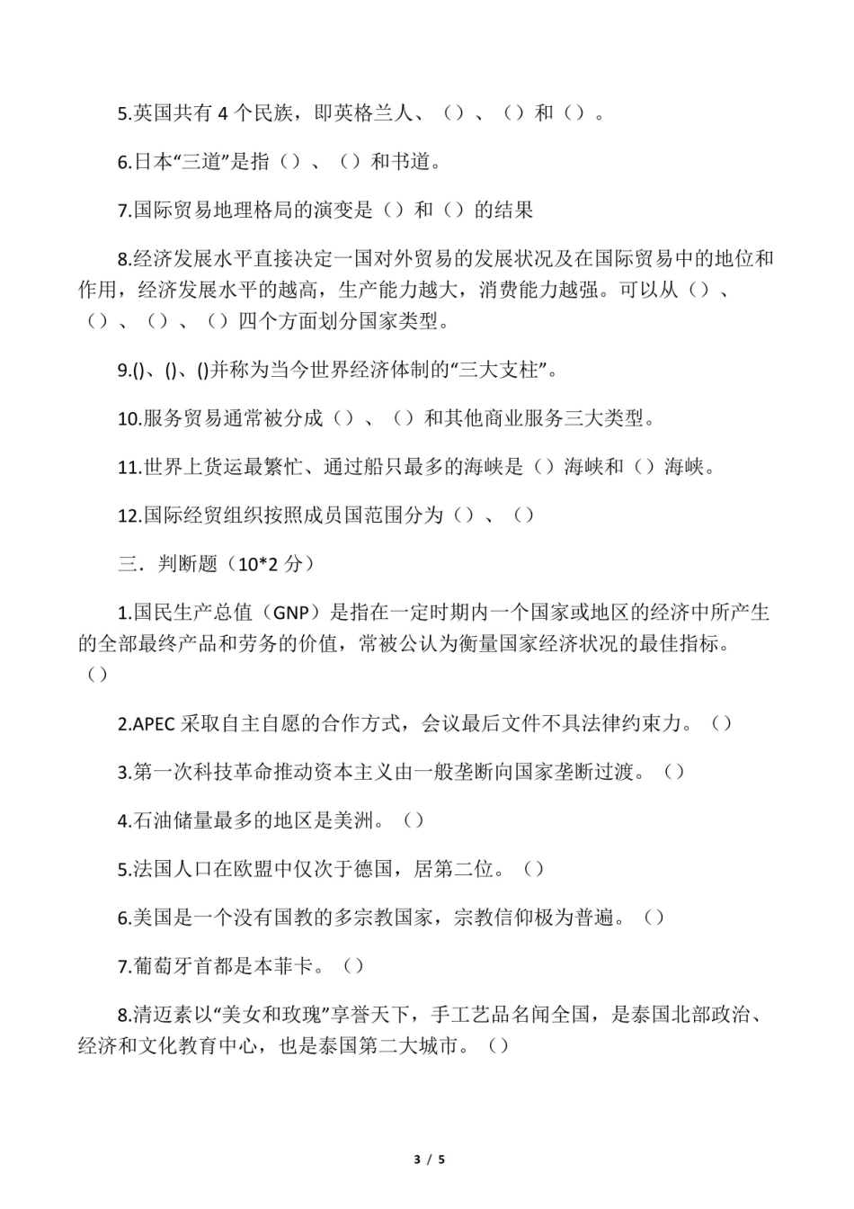 国际贸易地理考试试卷及答案.pdf_第3页