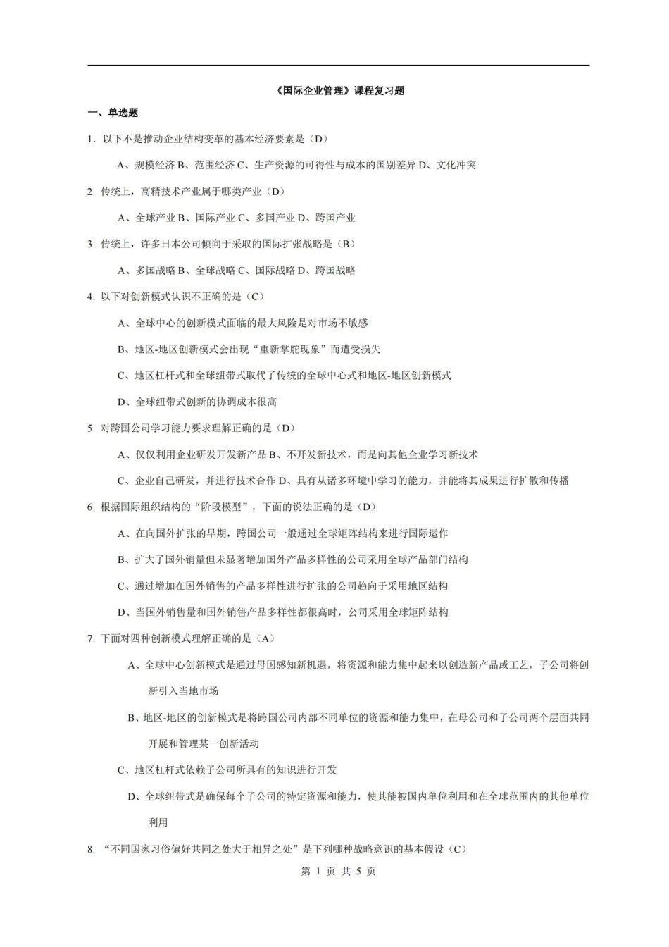 国际企业管理复习题及答案.pdf_第1页