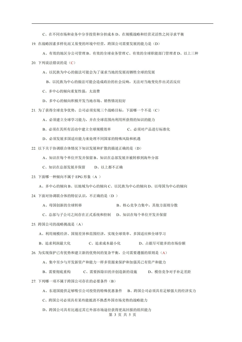 国际企业管理复习题及答案.pdf_第3页