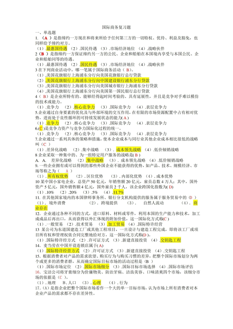 国际商务期末考试题.pdf_第1页