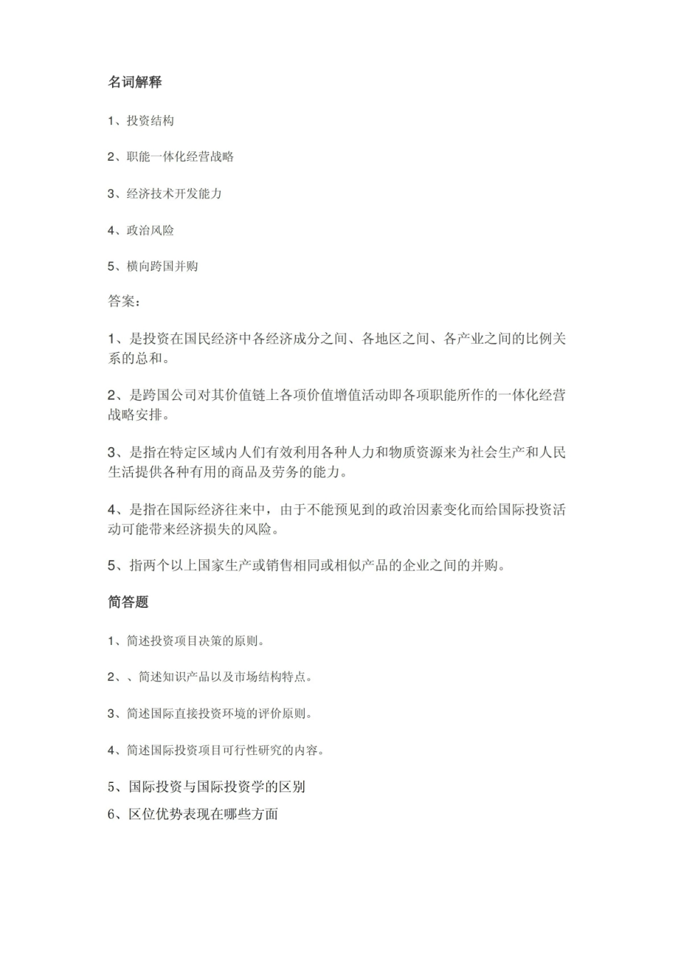 国际投资学复习题.pdf_第1页