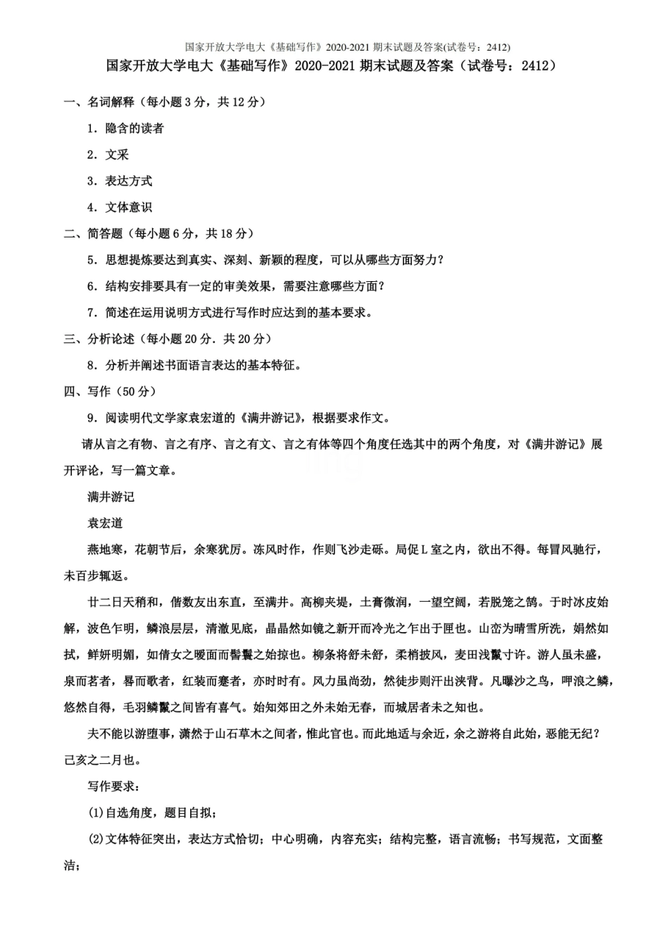 国家开放大学电大基础写作2020-2021期末试题及答案(试卷号：2412).pdf_第1页