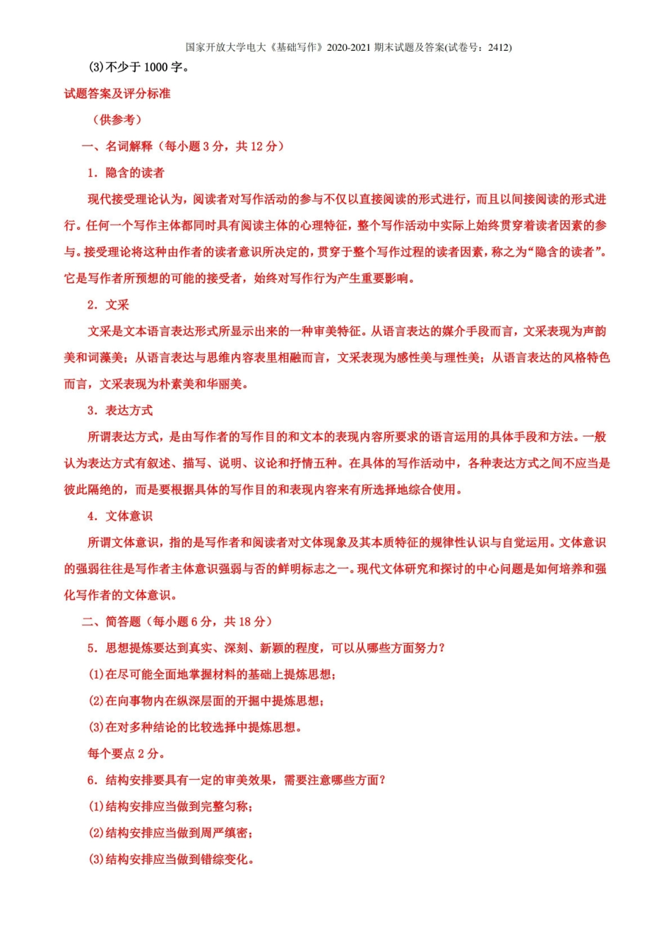 国家开放大学电大基础写作2020-2021期末试题及答案(试卷号：2412).pdf_第2页