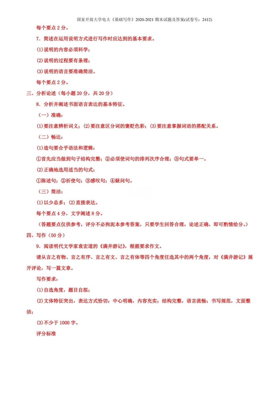 国家开放大学电大基础写作2020-2021期末试题及答案(试卷号：2412).pdf_第3页