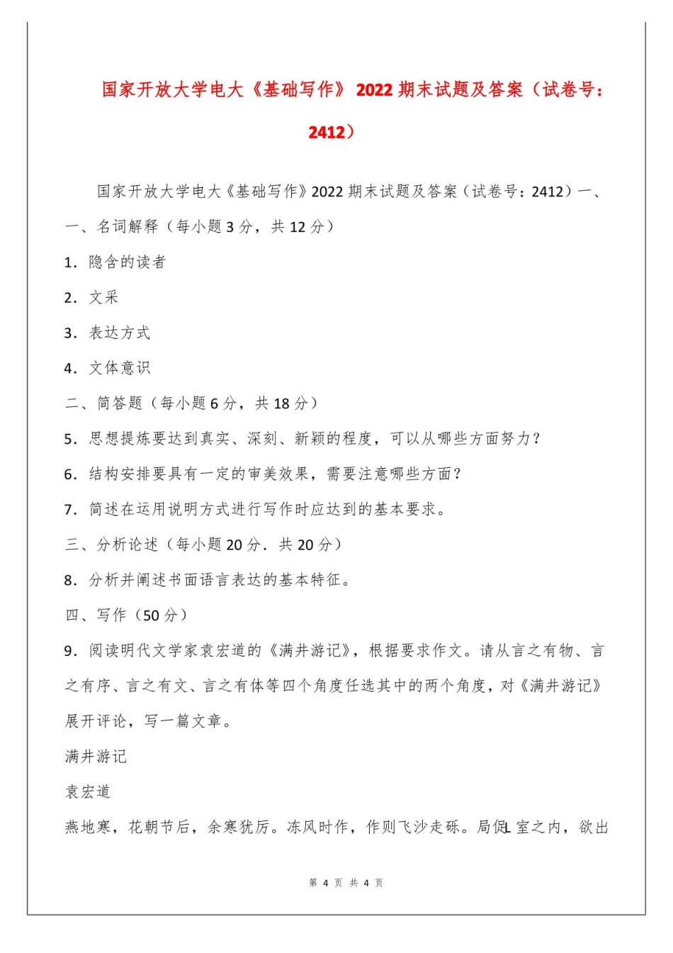 国家开放大学电大基础写作2022期末试题及答案(试卷号：2412).pdf_第1页