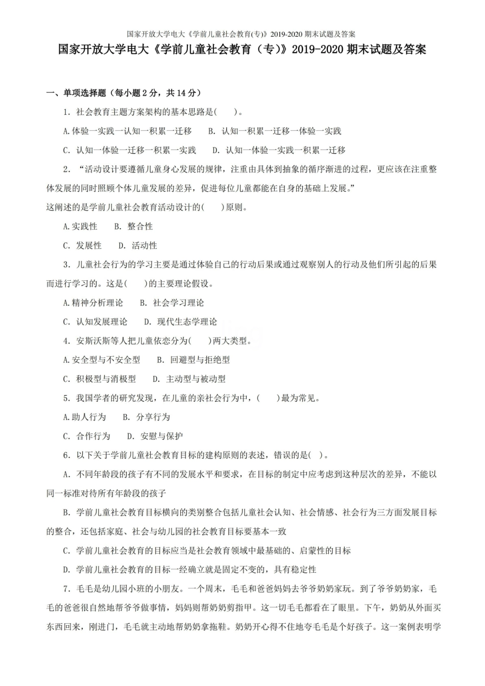 国家开放大学电大学前儿童社会教育(专)2019-2020期末试题及答案.pdf_第1页
