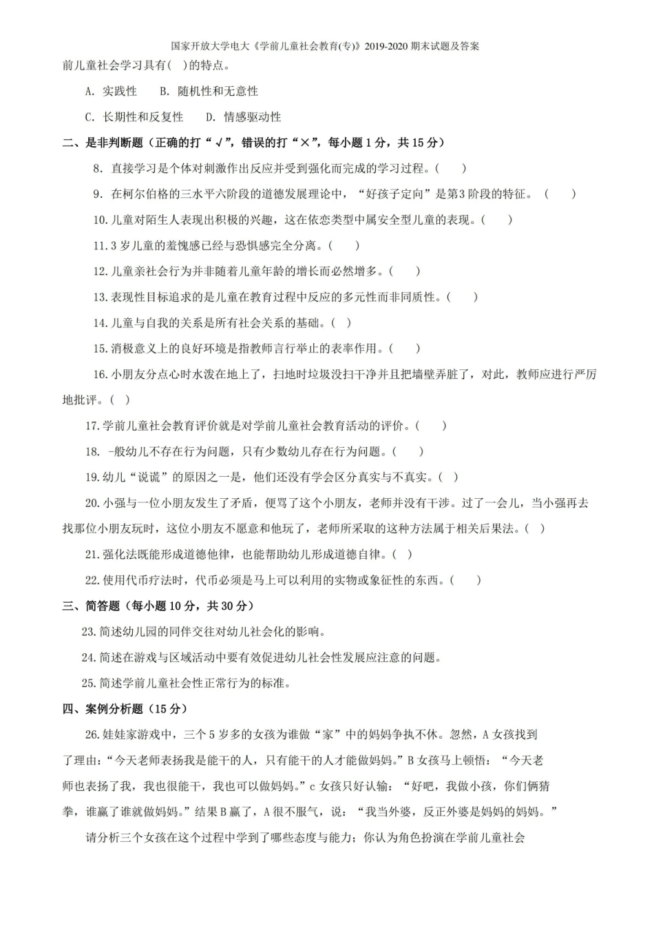 国家开放大学电大学前儿童社会教育(专)2019-2020期末试题及答案.pdf_第2页