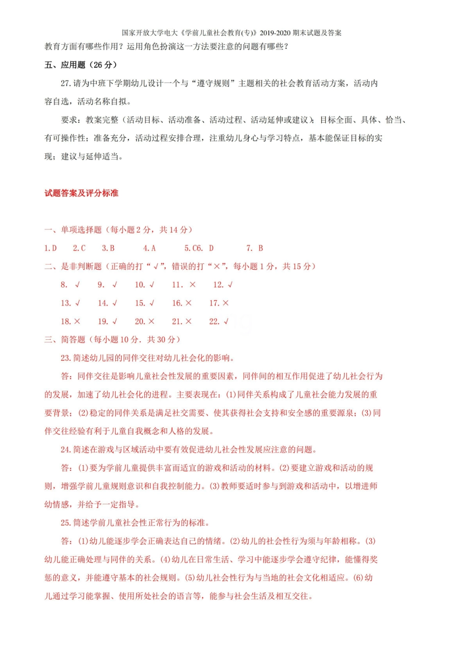 国家开放大学电大学前儿童社会教育(专)2019-2020期末试题及答案.pdf_第3页