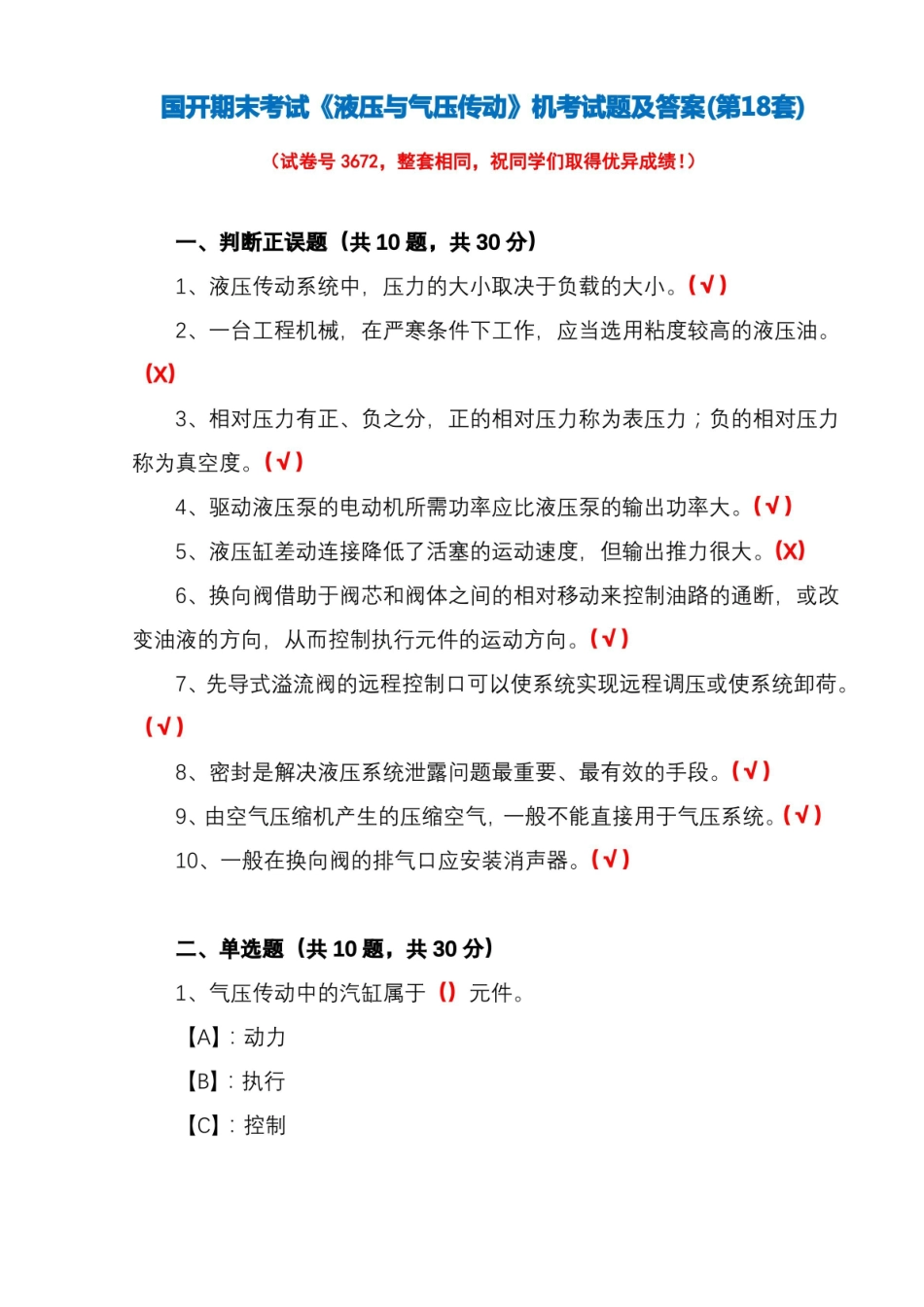 国开期末考试3672液压与气压传动机考试题及答案(第18套).pdf_第1页