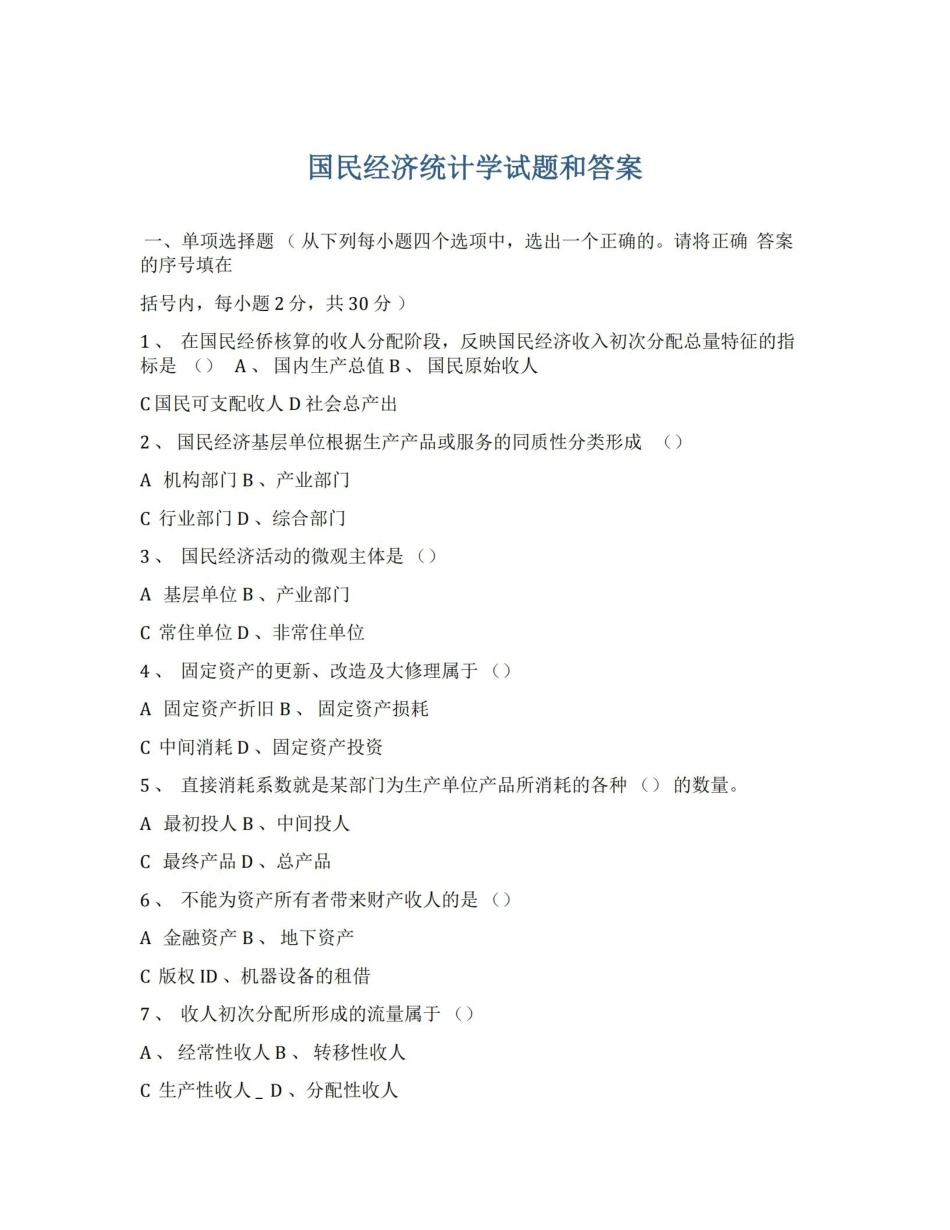 国民经济统计学试题及答案 .pdf_第1页