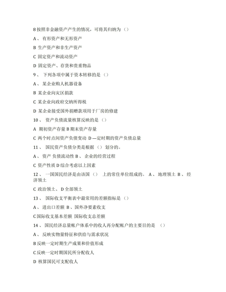 国民经济统计学试题及答案 .pdf_第2页