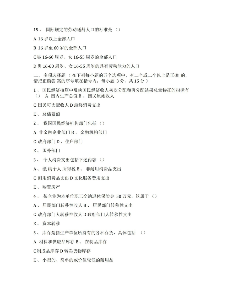 国民经济统计学试题及答案 .pdf_第3页
