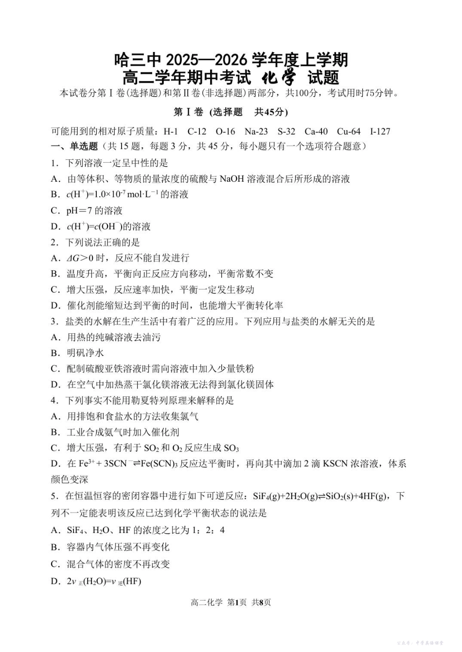 哈三中2025—2026学年度上学期高二学年期中考试化学试题.pdf_第1页
