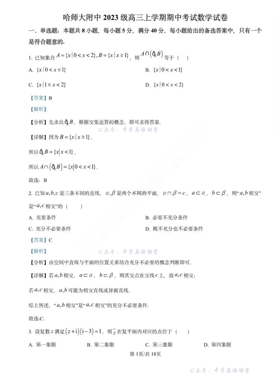 哈师大附中2025-2026学年高三上学期期中考试数学解析.pdf_第1页