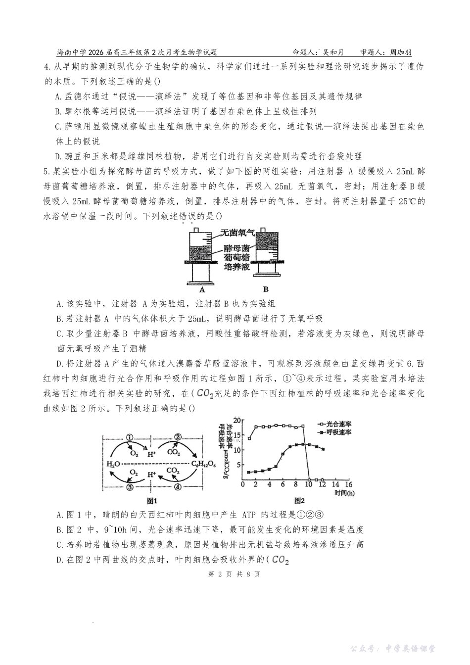 海南中学2026届高三年级11月第二次月考生物.pdf_第2页