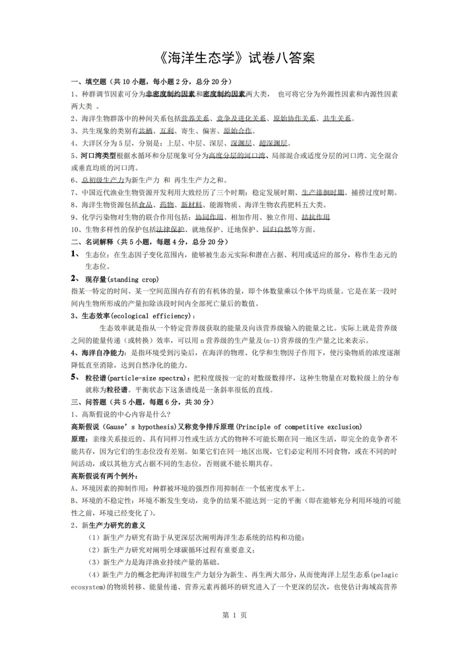海洋生态学试卷答案.pdf_第1页