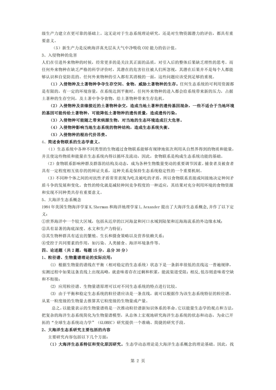 海洋生态学试卷答案.pdf_第2页